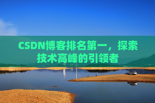 CSDN博客排名第一，探索技术高峰的引领者