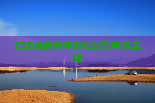 CSDN博客中的C语言学习之旅